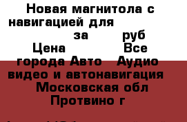 Новая магнитола с навигацией для Ford Focus 3 2011-2015 за 13500 руб. › Цена ­ 13 500 - Все города Авто » Аудио, видео и автонавигация   . Московская обл.,Протвино г.